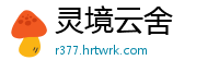 灵境云舍